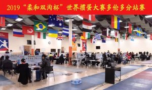 热烈祝贺2019“柔和双沟杯”世界掼蛋大赛多伦多分站赛圆满成功