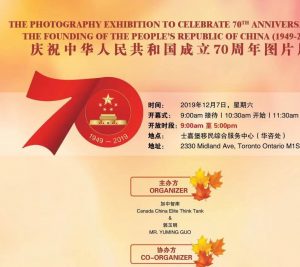 加中智库将举办【庆祝中华人民共和国成立70周年图片展】