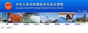中国驻多伦多总领馆提醒领区中国公民注意防范新型冠状病毒