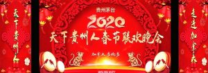 天下贵州人2020春节联欢晚会
