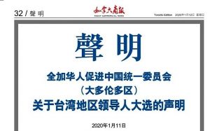 全加华人促进中国统一委员会声明
