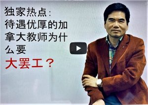 独家热点：加拿大中小学教师为什么要大罢工？（视频）