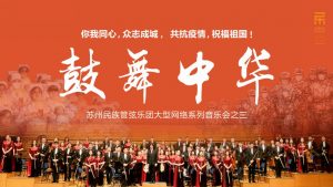 【直播预告】“鼓舞中华”大型网络音乐会