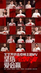 文艺明星抗疫MV【坚信爱会赢】
