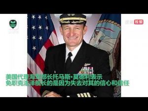 罗斯福航母官兵集体送别舰长克洛泽