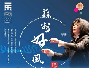 直播预告 . 8月15日晚邀您神游苏州民族管弦乐团【苏州好风光】