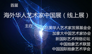 首届海外华人艺术家中国展(线上展)
