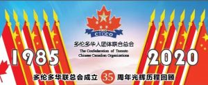 多伦多华人团体联合总会35年光辉历程