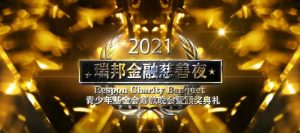 精彩巨献.2021瑞邦金融大型慈善夜