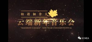 【和谐加拿大.云端新年音乐会】精彩纷呈(视频)
