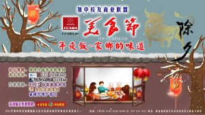 【年夜饭.家乡的味道】加中校友商盟食尚经典美食活动征文