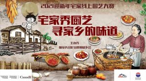 加拿大【贵州茅台. 寻家乡味道】线上厨艺大赛精彩纷呈