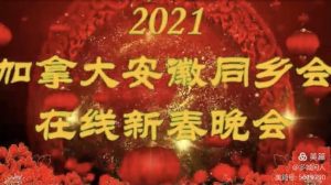 加拿大安徽同乡会牛年线上春晚【新春的祝福】视频