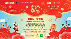 2021【孩子们的春晚】将于2.12精彩上演(视频预告)