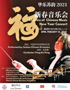 中国驻加大使馆【华乐苏韵.2021加拿大新春音乐会】视频