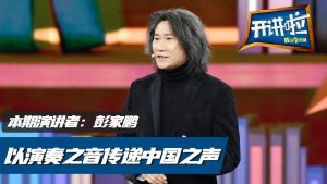 彭家鹏央视一台音乐课2.17【开讲啦】（视频）