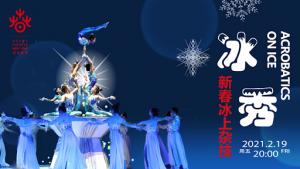 加拿大欢乐春节系列活动【冰上杂技晚会】