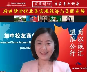 加中校友商盟专家论坛公益讲座：后疫情时代北美经济与美股