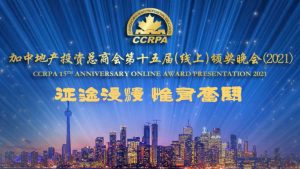 加中地产投资总商会第15届顶尖经纪及地产院士颁奖典礼将于4月17日举行