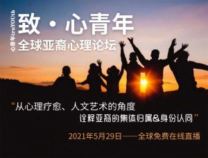 首届全球亚裔心理论坛