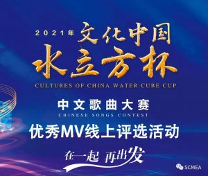【在一起，再出发】2021“水立方杯”优秀音乐视频作品评选活动启动