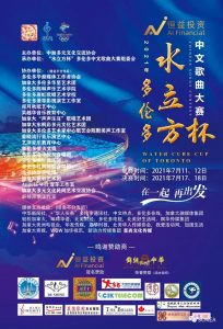 2021【恒益投资-水立方杯】多伦多中文歌曲大赛完美落幕