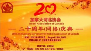 风华二十载.共谱新篇章.加拿大河北协会成立二十周年（网络)庆典成功举办