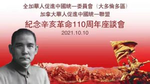加拿大华人华侨隆重纪念辛亥革命110周年