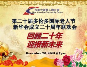第二十届多伦多国际老年节暨新华会二十周年庆典线上联欢会12.23隆重开幕