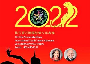 第五届万锦市国际青少年春晚2月5日开幕