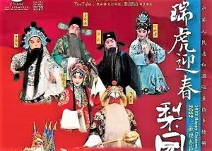 瑞虎迎春梨园情.2022年“欢乐春节”海外新年戏曲晚会