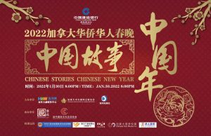 2022【中国故事中国年】加拿大华侨华人春晚 将于1月30日播出