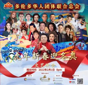 多伦多华联总会【虎年新春迎冬奥】晚会大火.直播点击量高达219万!