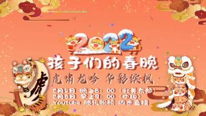 虎啸龙吟.华彩缤“枫”【孩子们的春晚】2月5日晚8点隆重上线