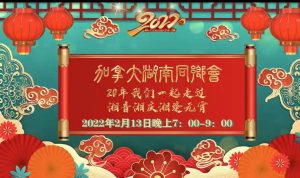 加拿大湖南同乡会元宵云聚庆祝成立20周年庆典 【湘音湘庆湘逢元宵】