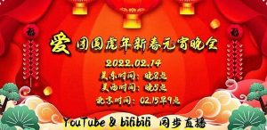 【爱.团圆】2022虎年新春元宵晚会获广泛赞誉