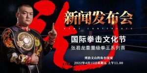 亚洲拳王张君龙加拿大系列争霸赛首场比赛将于5.14开赛!