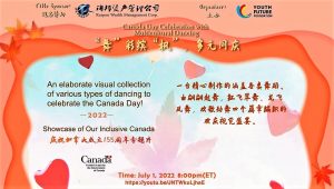 “舞”彩缤“枫”，多元同庆——加拿大155周年国庆舞蹈专场晚会即将上线