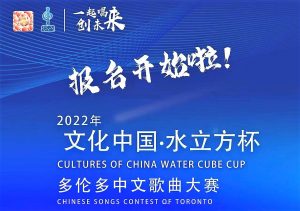 2022“文化中国.水立方杯中文歌曲大赛全球同步启动,多伦多赛区开始报名啦!