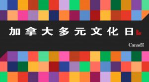 特鲁多总理庆祝加拿大多元文化日声明