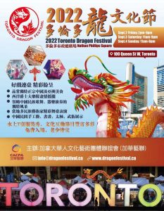 夏末最后的狂欢!2022多伦多龙文化节重磅来袭