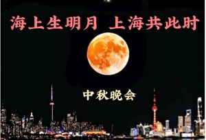 《海上生明月, 上海共此时》– 多伦多上海协会中秋晚会即将举行