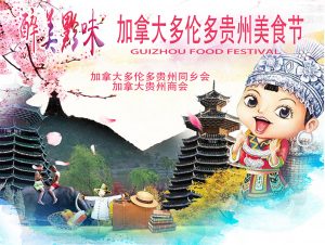 130道贵州美食尽收眼底,第五届多伦多贵州美食节圆满结束!