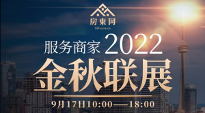 金秋联展面对面,群友商家心连心  ——“房东网2022金秋联展”9月17日盛大举办