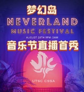 梦幻岛NEVERLAND第一届音乐节于多伦多顶级夜店Rebel圆满落幕！