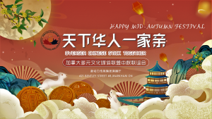 加拿大多元文化媒体联盟【天下华人一家亲】中秋晚会群贤毕至 百媒云集