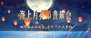 首届中秋海上月亮节音乐会直播回放