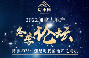 【房东网2022加拿大地产冬季论坛】12.10拉开帷幕