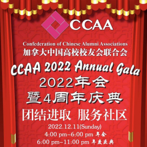 加拿大中国高校校友会联合会22年会暨四周年庆典
