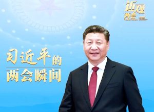 习近平10年两会瞬间